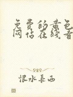 免费的黄色av网站在线看