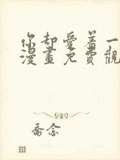 你却爱着一个他漫画免费观看漫画封面