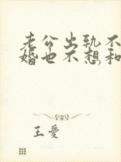 老公出轨不想离婚也不想和小三分开