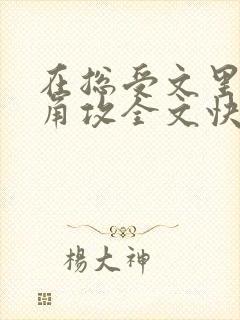 在总受文里抢主角攻全文快穿np