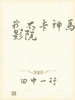 我不卡神马午夜影院