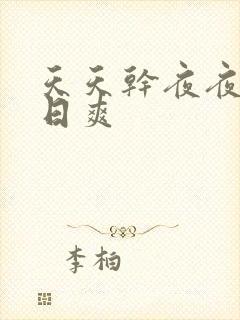 天天干夜夜操日日爽