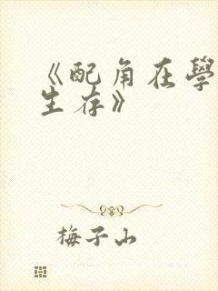 《配角在学院中生存》