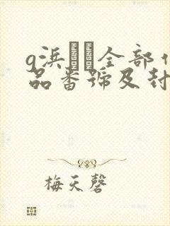 g浜みき全部作品番号及封面介绍