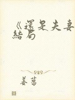 《还是夫妻》大结局