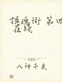 镇魂街 第四季 在线