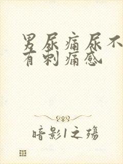 男尿痛尿不干净有刺痛感封面