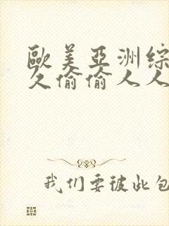 欧美亚洲综合久久偷偷人人