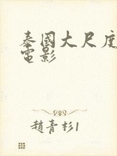 泰国大尺度同性电影