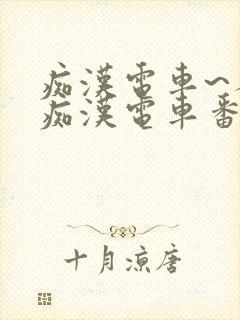 痴汉电车~人妻痴汉电车番号