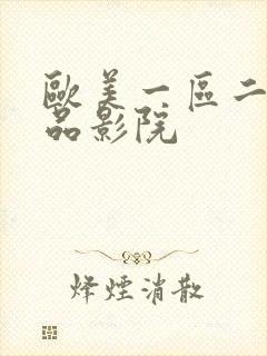 欧美一区二区极品影院