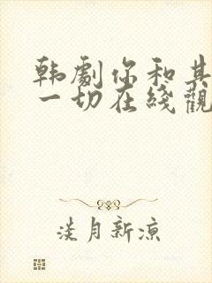 韩剧你和其余的一切在线观看全集封面