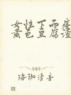 女性下面瘙痒有黄色豆腐渣分泌物用什么药