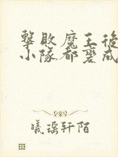 击败魔王后勇者小队都变成了魔物娘