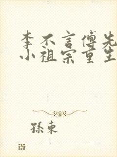 李不言傅先生的小祖宗重生了封面