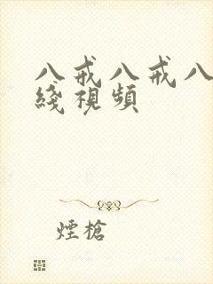 八戒八戒八戒在线视频