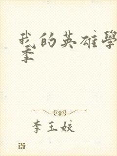 我的英雄学院1季