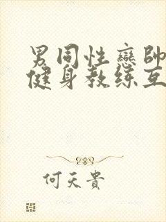 男同性恋帅哥操健身教练互口互插视频