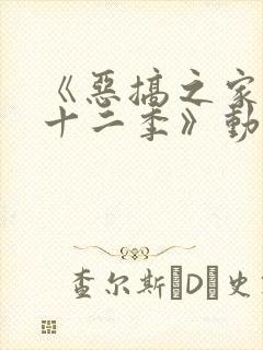 《恶搞之家 第十二季》动漫