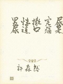 男性撒完尿之后尿道口痛是什么原因封面