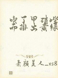 吃了甲硝唑片下面排出黄绿色分泌物封面