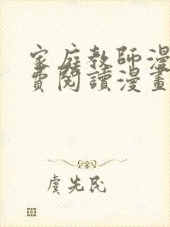 家庭教师漫画免费阅读漫画下拉式简