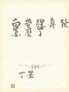 白带腥臭发黄是怎么了