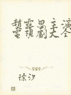 赵露思主演过的电视剧大全免费观看