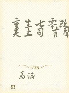 重生七零改嫁前夫上司 有声小说小说