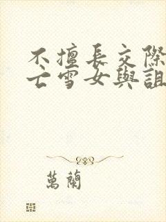 不擅长交际的未亡雪女与诅咒戒指