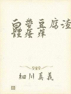 白带豆腐渣状下体瘙痒