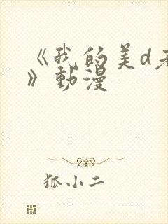 《我的美d老师》动漫