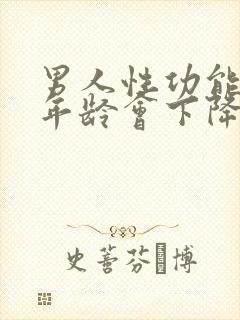 男人性功能什么年龄会下降