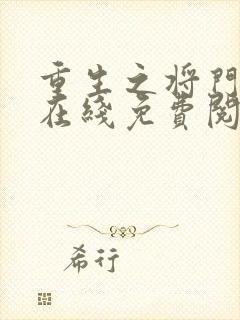 重生之将门毒后在线免费阅读