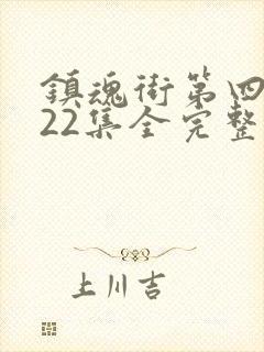 镇魂街第四季第22集全完整版封面