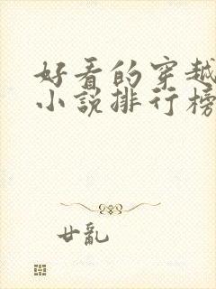 好看的穿越抗战小说排行榜前十名