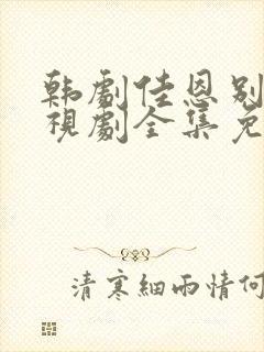 韩剧佳恩别哭电视剧全集免费观看封面