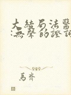 大结局法医秦明:无声的证词