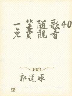 一笑随歌40集免费观看