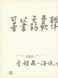 可以免费听书和看书的软件