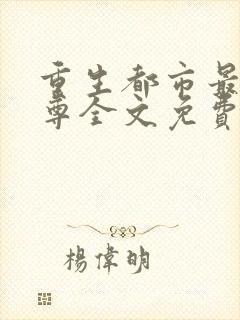 重生都市最强仙尊全文免费阅读