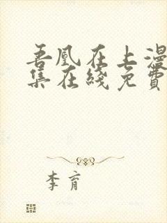 吾凰在上漫画全集在线免费观看