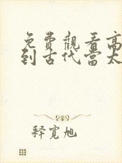 免费观看高清回到古代当太子短剧