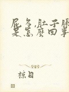 屁多,肚子胀气是怎么回事