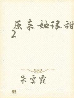 原来她很甜1v2封面