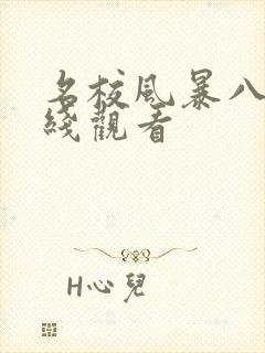 名校风暴八季在线观看