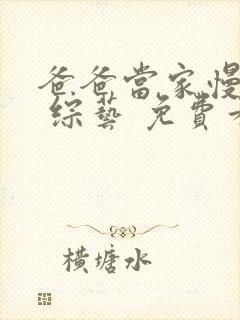 爸爸当家慢享季 综艺 免费看封面