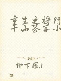 重生之将门毒后千山茶客小说免费完本