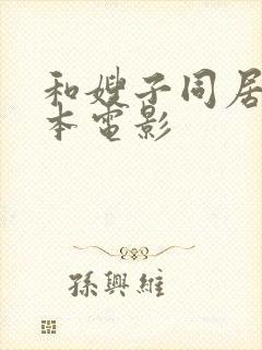 和嫂子同居的日本电影