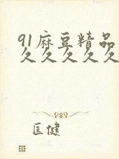 91麻豆精品久久久久久久